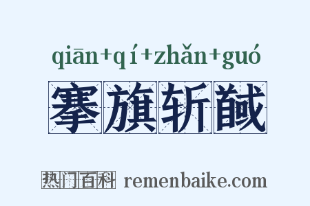 搴旗斩馘是什么意思的图片